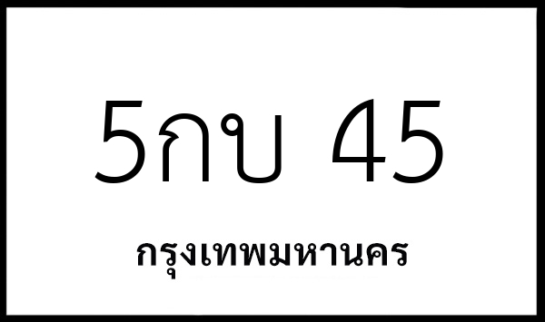 5กบ 45